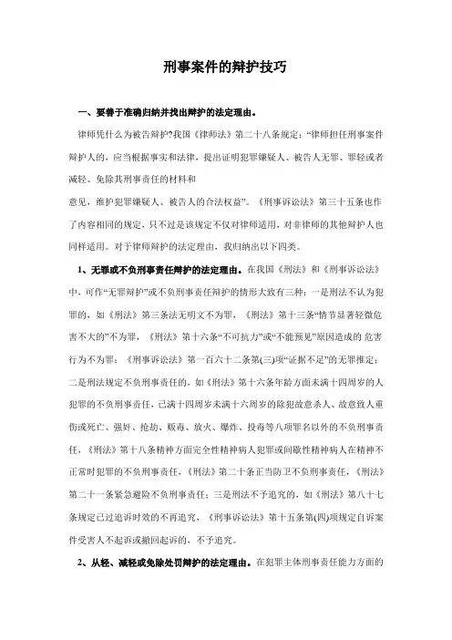刑事案件的辩护技巧