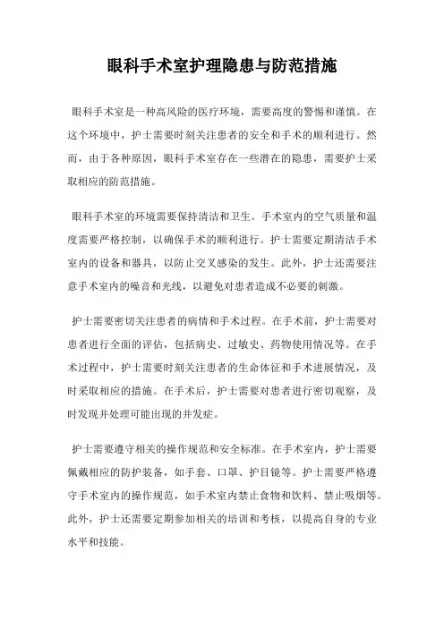 眼科手术室护理隐患与防范措施