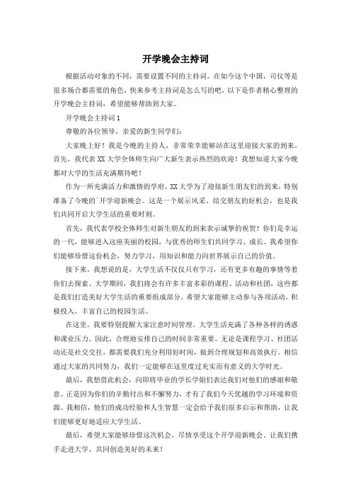 开学晚会主持词