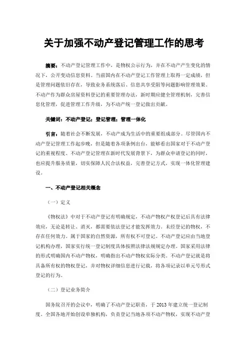 关于加强不动产登记管理工作的思考