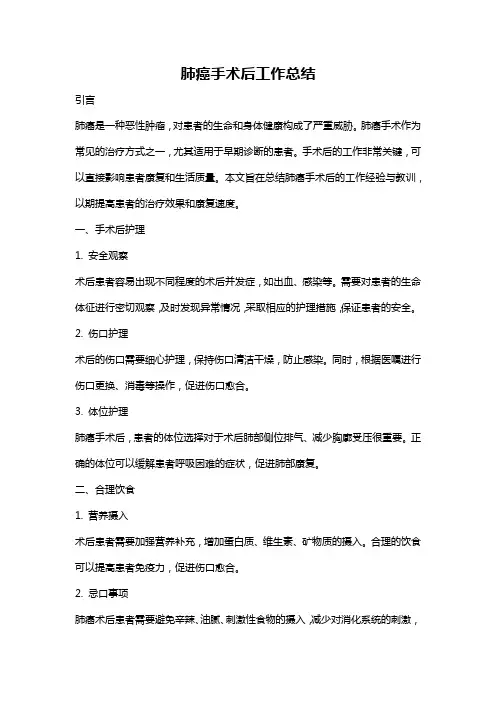 肺癌手术后工作总结