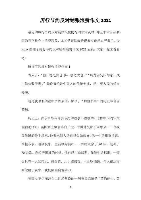 厉行节约反对铺张浪费作文2021