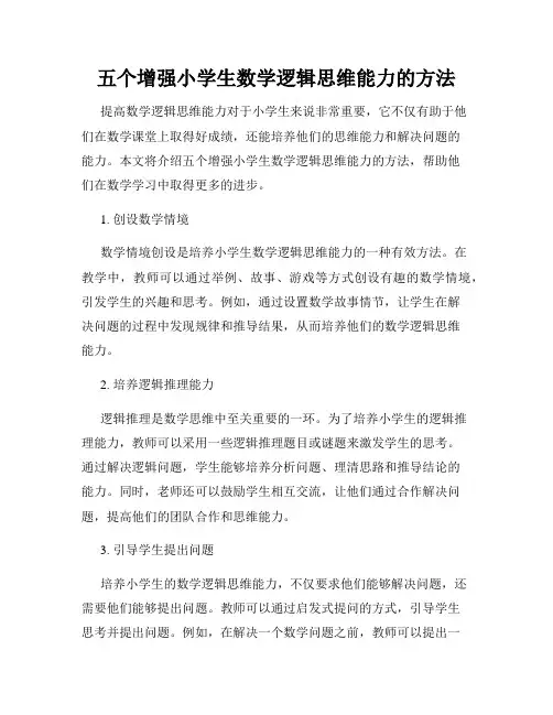 五个增强小学生数学逻辑思维能力的方法
