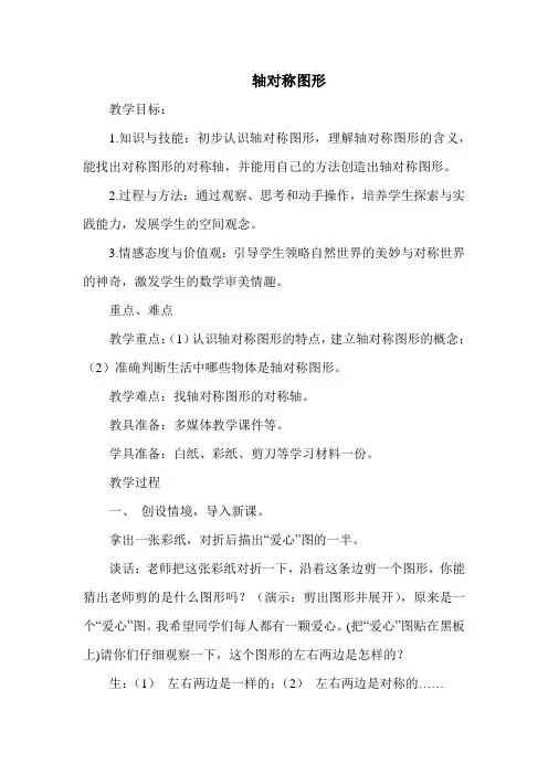 冀教版三年级数学上册 轴对称图形(优质教案)【新版】