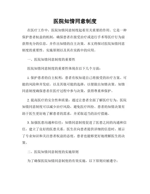 医院知情同意制度