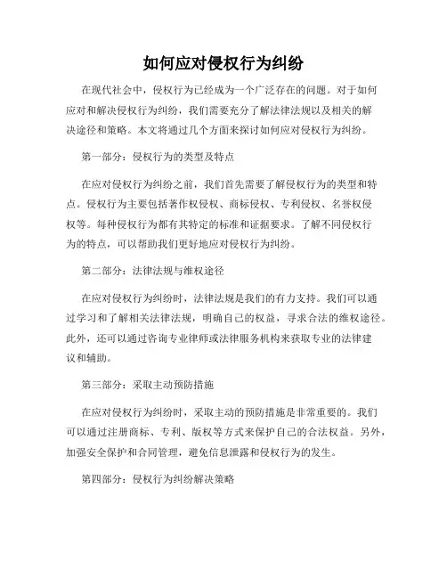 如何应对侵权行为纠纷