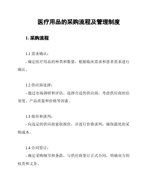 医疗用品的采购流程及管理制度