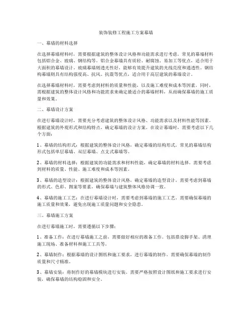 装饰装修工程施工方案幕墙