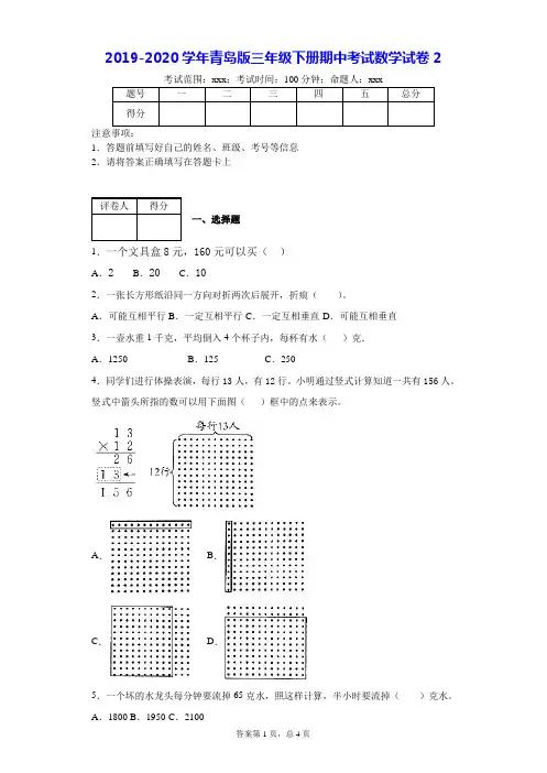 2019-2020学年青岛版三年级下册期中考试数学试卷2---附答案