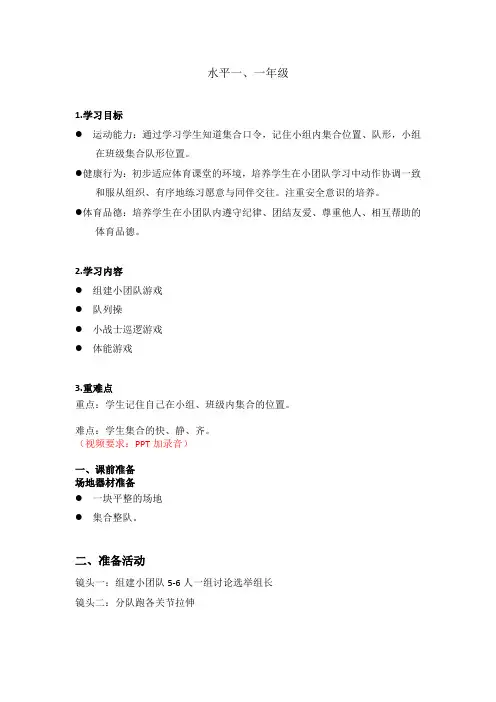 人教版一年级体育上册 移动性技能—队列队形 教案