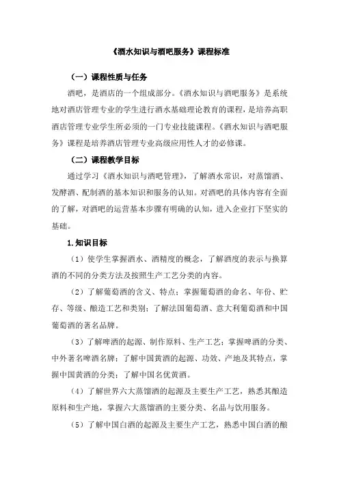 酒水知识与酒吧服务课程标准