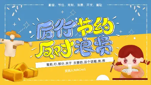 卡通撞色厉行节约拒绝浪费主题班会动态PPT模板