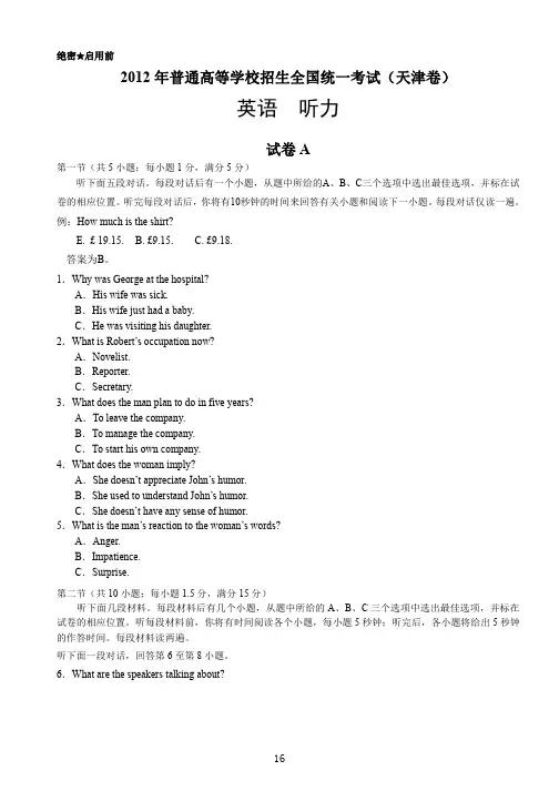 2012天津高考英语听力 题+答案+录音稿