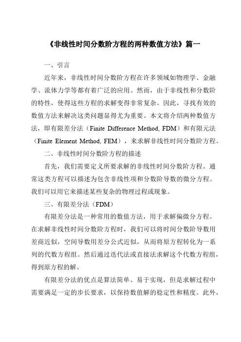 《非线性时间分数阶方程的两种数值方法》范文