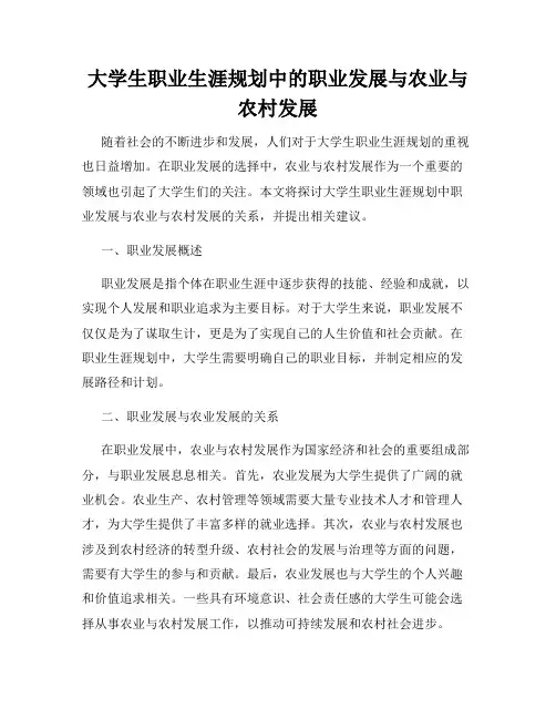 大学生职业生涯规划中的职业发展与农业与农村发展
