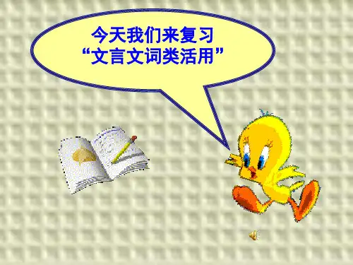 文言文词类活用ppt课件