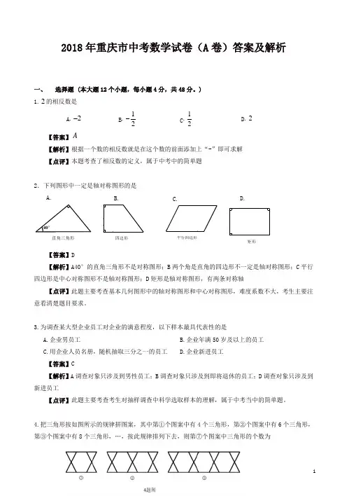 2018年重庆市中考数学试卷(a卷)答案及答案解析