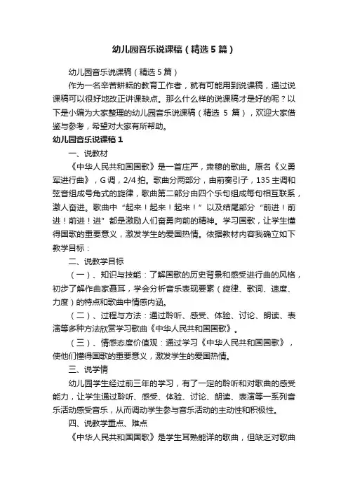 幼儿园音乐说课稿（精选5篇）