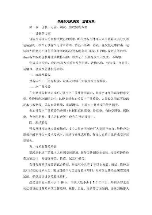 柴油发电机供货、运输方案
