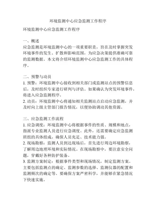 环境监测中心应急监测工作程序