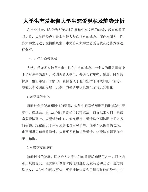 大学生恋爱报告大学生恋爱现状及趋势分析