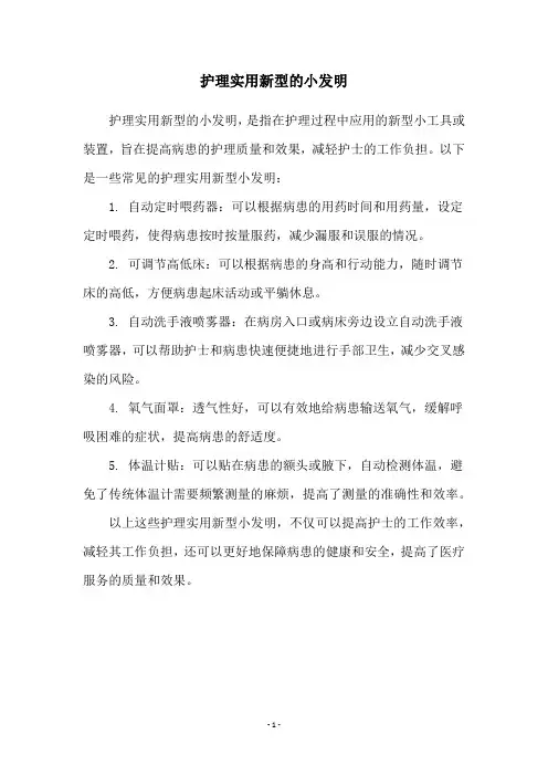 护理实用新型的小发明