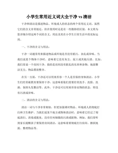 小学生常用近义词大全干净vs清洁