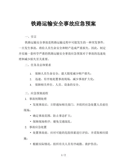 铁路运输安全事故应急预案