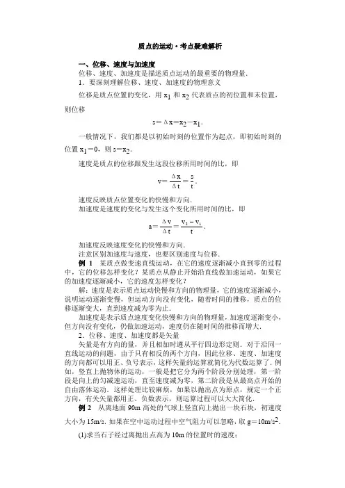 质点的运动·考点疑难解析