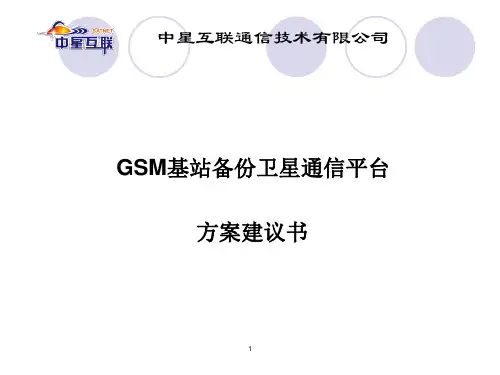 基站备份卫星传输方案