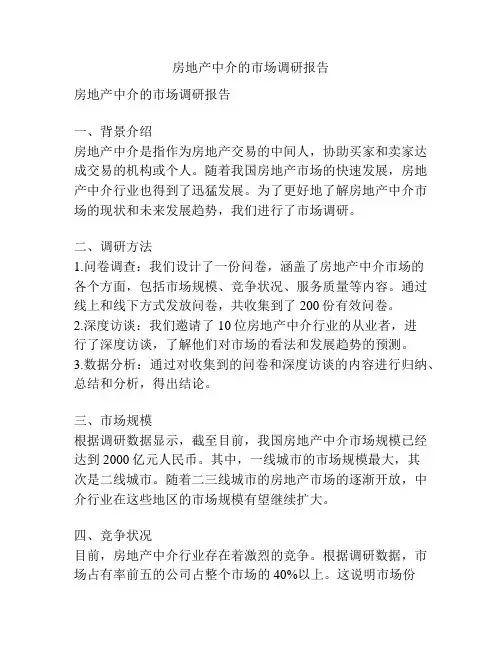 房地产中介的市场调研报告
