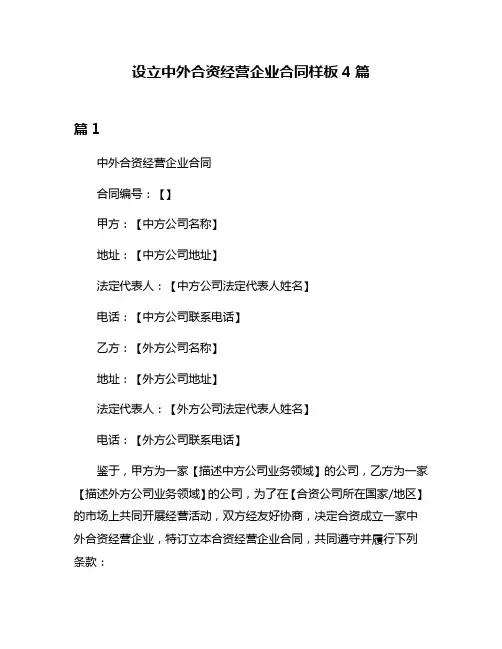 设立中外合资经营企业合同样板4篇