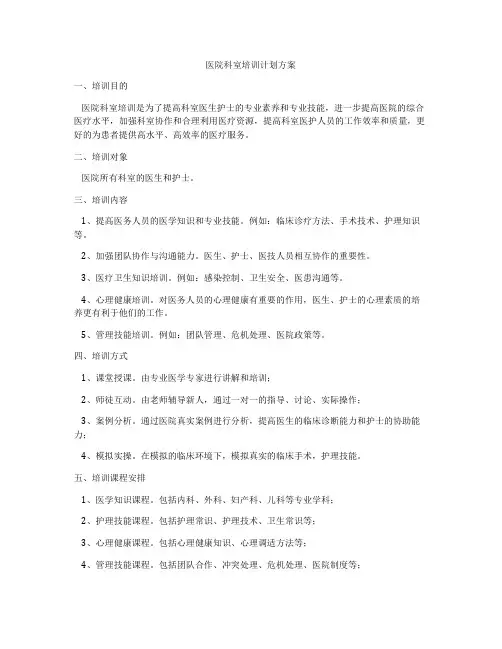 医院科室培训计划方案