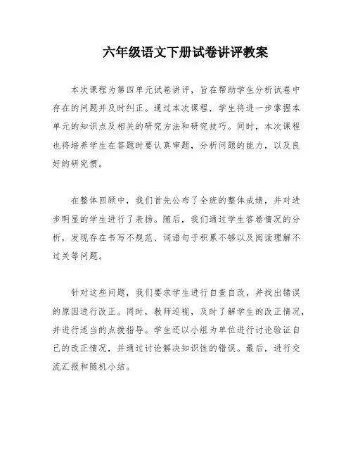 六年级语文下册试卷讲评教案