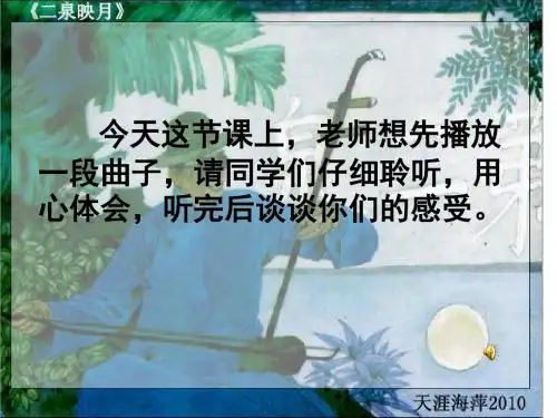 二泉映月课件PPT下载 苏教版五年级语文下册课件
