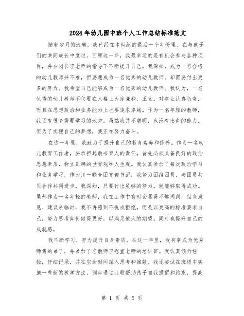 2024年幼儿园中班个人工作总结标准范文（二篇）