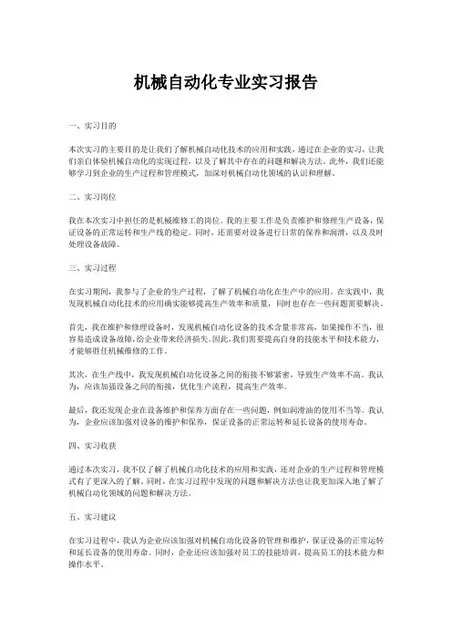 机械自动化专业实习报告
