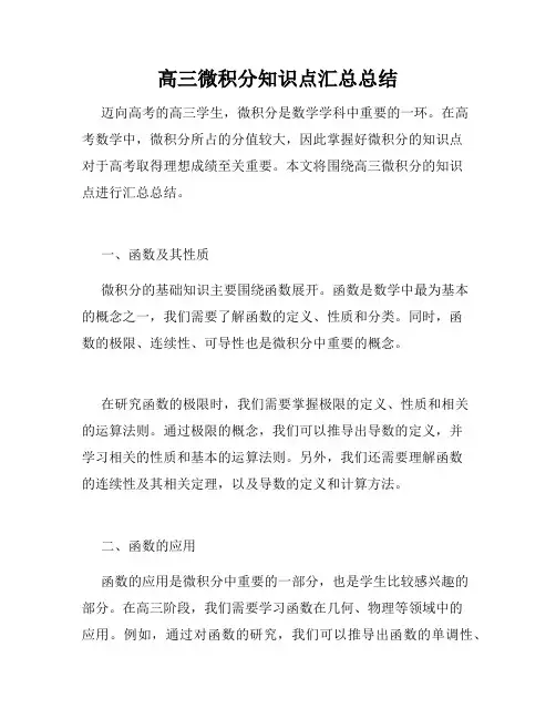 高三微积分知识点汇总总结