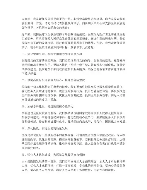医院新任领导班子发言稿