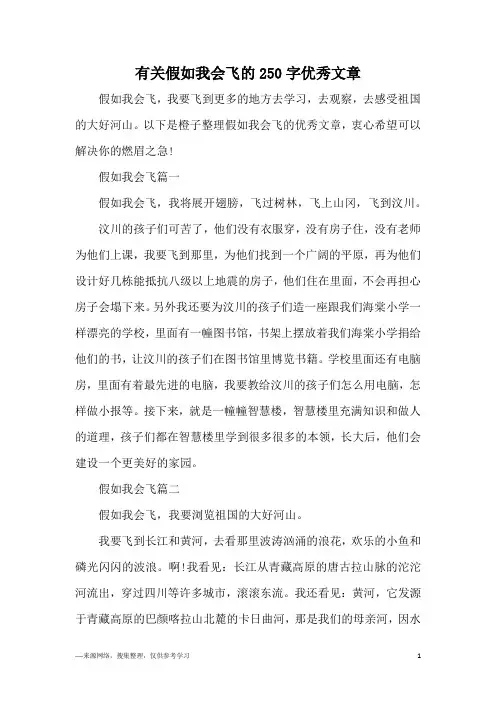 有关假如我会飞的250字优秀文章
