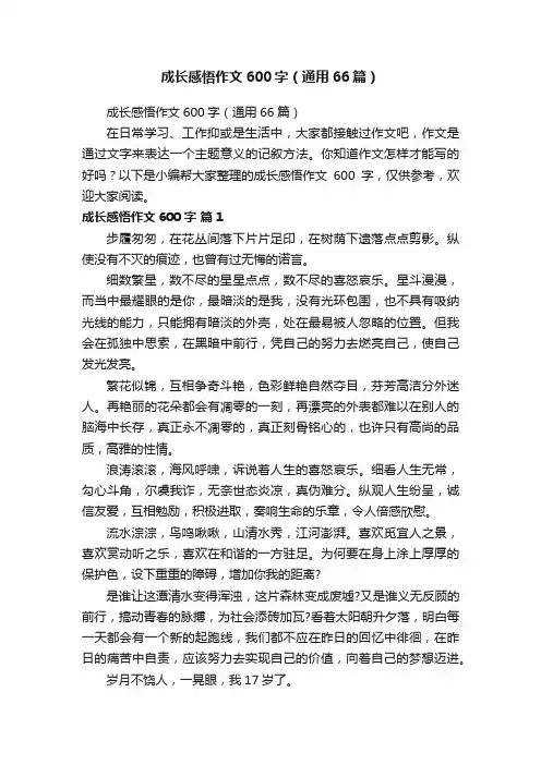成长感悟作文600字（通用66篇）