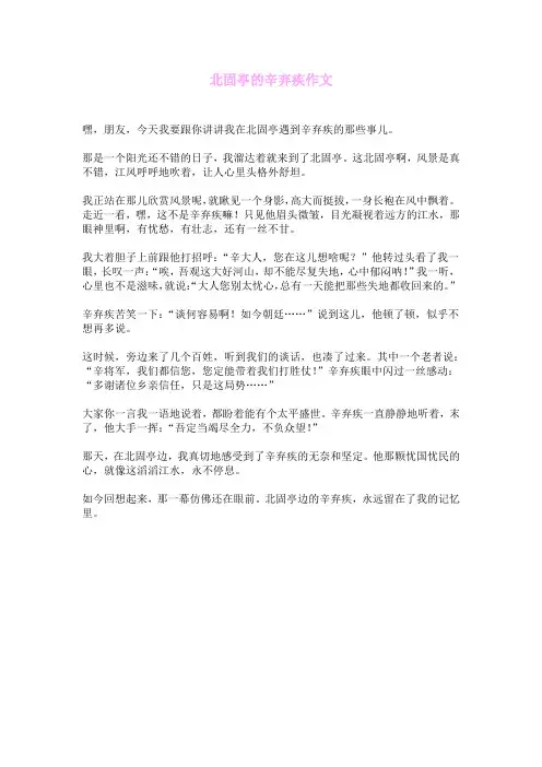 北固亭的辛弃疾作文