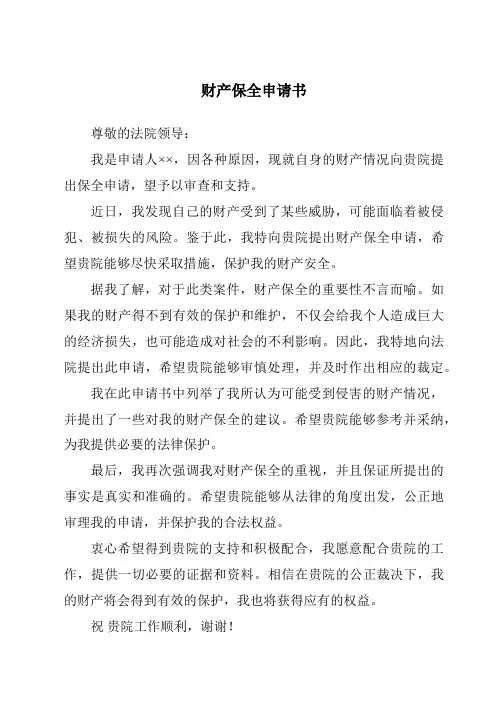财产保全申请书