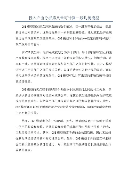 投入产出分析第八章可计算一般均衡模型