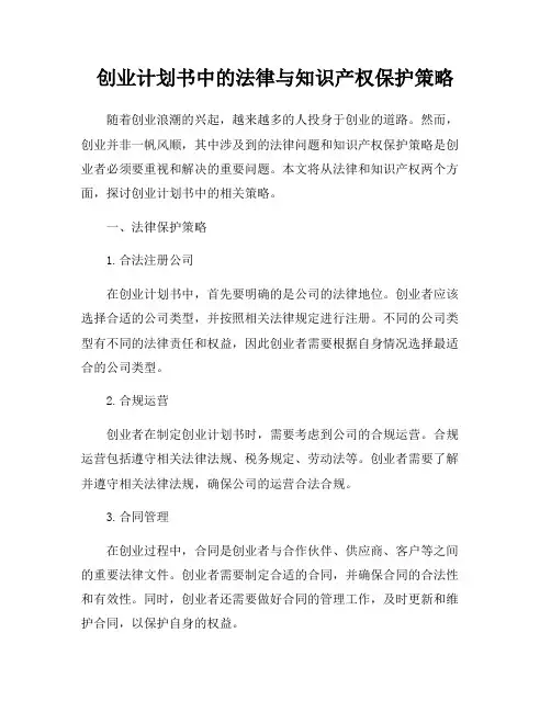创业计划书中的法律与知识产权保护策略