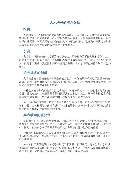 人才培养的亮点做法