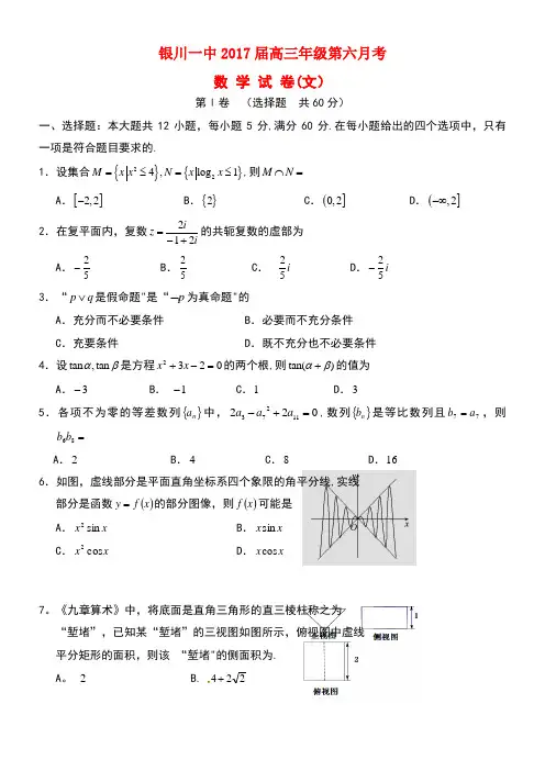 宁夏银川一中高三数学第六次考试试题文