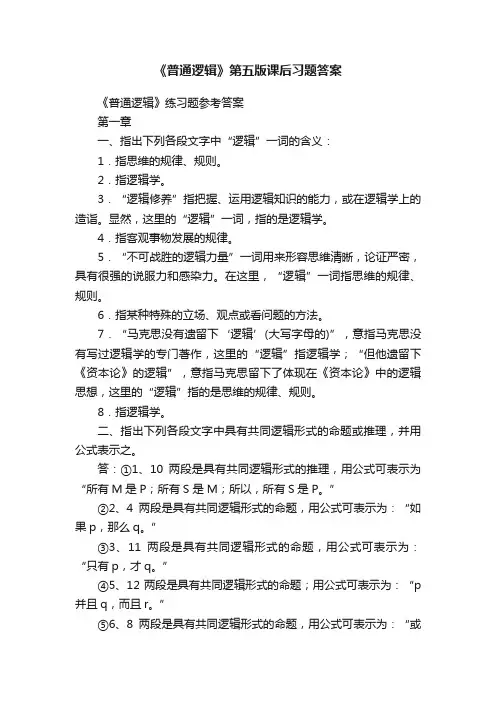 《普通逻辑》第五版课后习题答案