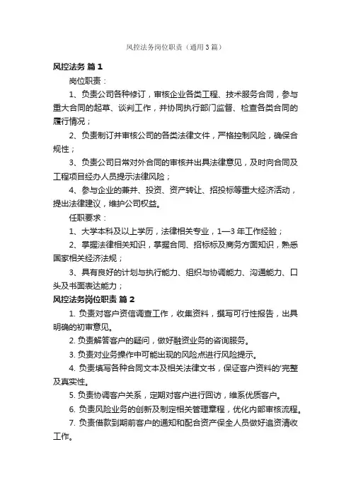 风控法务岗位职责（通用3篇）