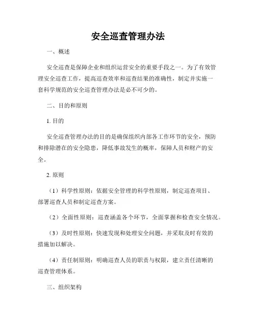 安全巡查管理办法